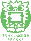 リサイクル認定資材(ゆいくる)
