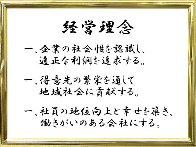 経営理念